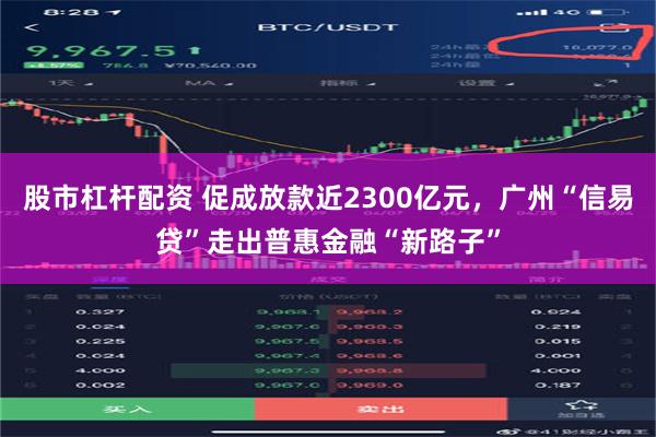 股市杠杆配资 促成放款近2300亿元，广州“信易贷”走出普惠金融“新路子”