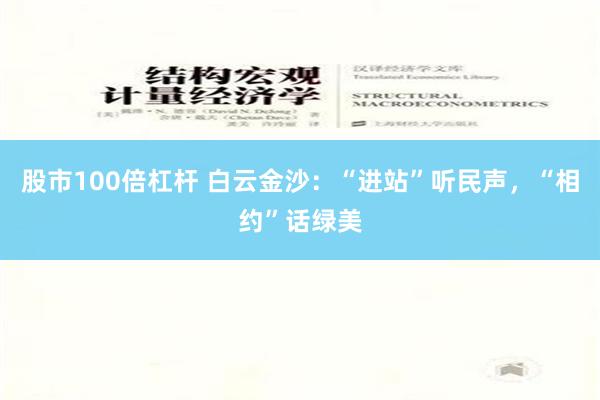 股市100倍杠杆 白云金沙：“进站”听民声，“相约”话绿美