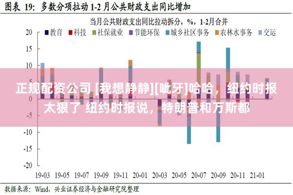 正规配资公司 [我想静静][呲牙]哈哈，纽约时报太狠了 纽约时报说，特朗普和万斯都