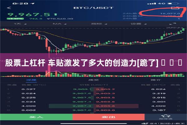 股票上杠杆 车贴激发了多大的创造力[跪了] ​​​