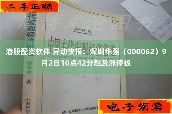 港股配资软件 异动快报：深圳华强（000062）9月2日10点42分触及涨停板