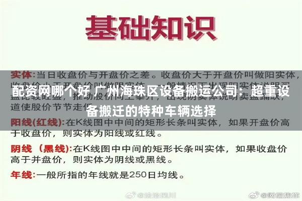 配资网哪个好 广州海珠区设备搬运公司：超重设备搬迁的特种车辆选择