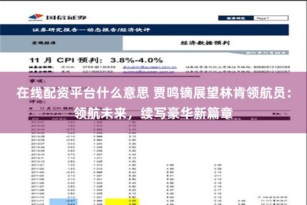 在线配资平台什么意思 贾鸣镝展望林肯领航员：领航未来，续写豪华新篇章