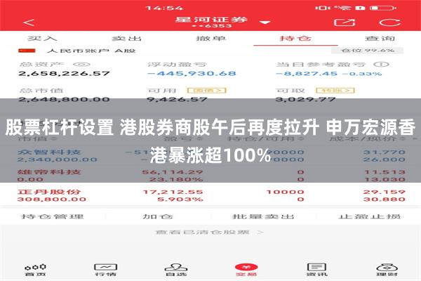 股票杠杆设置 港股券商股午后再度拉升 申万宏源香港暴涨超100%