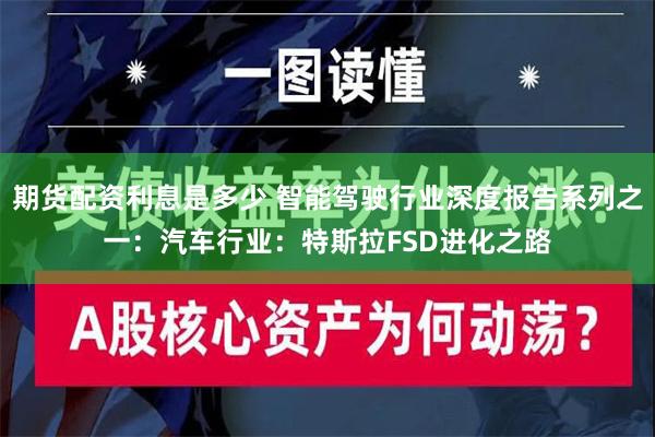 期货配资利息是多少 智能驾驶行业深度报告系列之一：汽车行业：特斯拉FSD进化之路