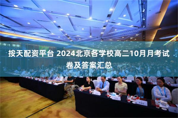 按天配资平台 2024北京各学校高二10月月考试卷及答案汇总