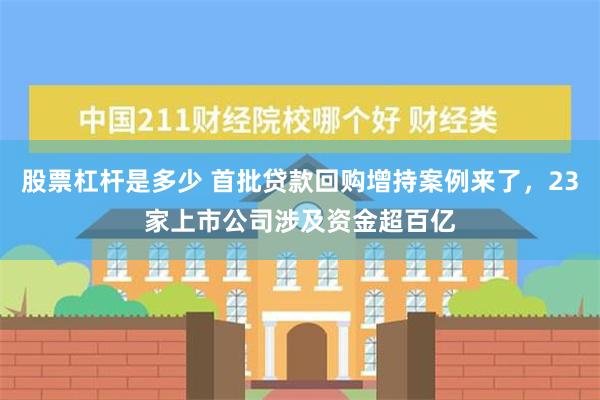 股票杠杆是多少 首批贷款回购增持案例来了，23家上市公司涉及资金超百亿