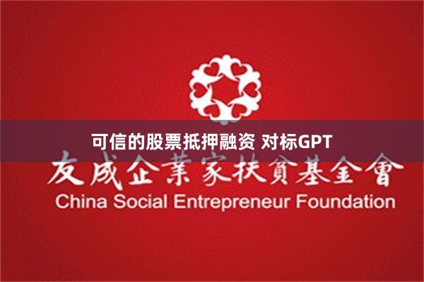 可信的股票抵押融资 对标GPT