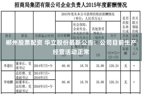 郴州股票配资 华立股份最新公告：公司目前生产经营活动正常