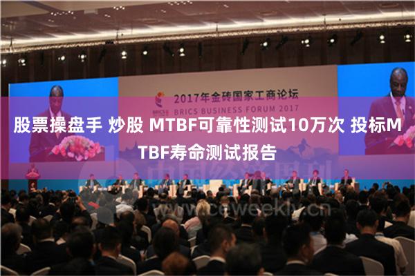 股票操盘手 炒股 MTBF可靠性测试10万次 投标MTBF寿命测试报告