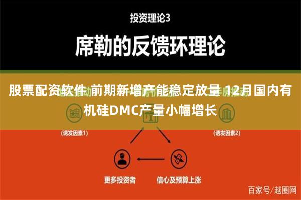 股票配资软件 前期新增产能稳定放量 12月国内有机硅DMC产量小幅增长