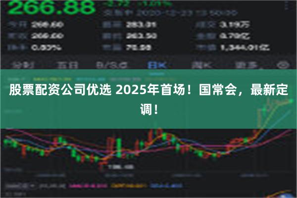 股票配资公司优选 2025年首场！国常会，最新定调！